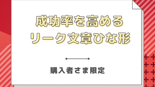 マスコミ（局・記者・番組・雑誌社）に向けたリーク用の文章ひな形を提供します。 