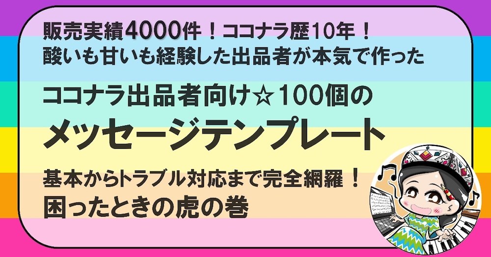 ココナラ出品者向けメッセージテンプレート｜基本からトラブル対応まで完全網羅！困ったときの虎の巻