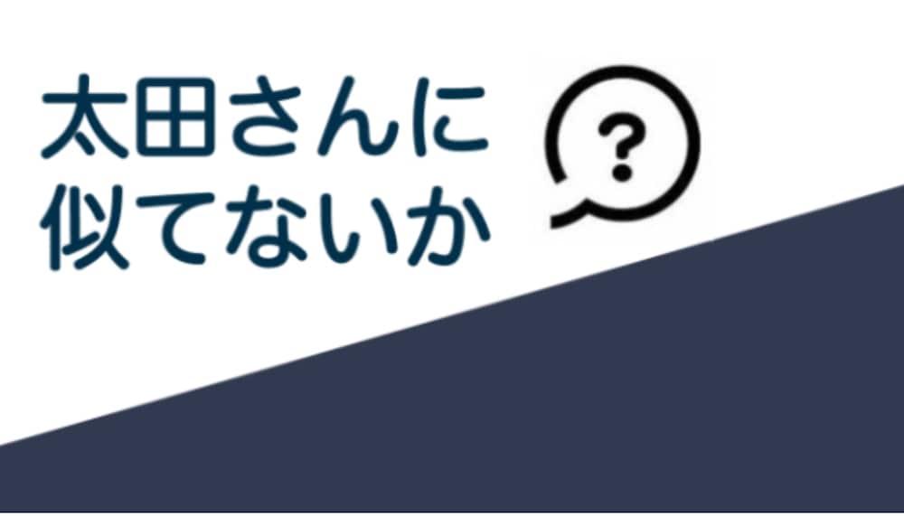 太田さんに似てないか。