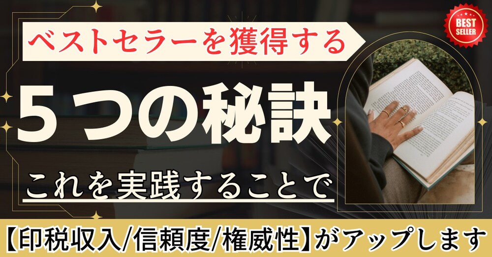 【Kindle電子書籍出版】ベストセラーを獲得する５つの秘訣～印税収入/信頼度/権威性アップ～