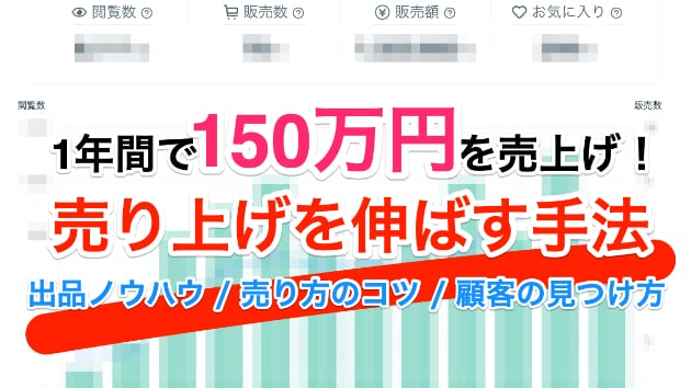 【1年で150万円越え】ご存じですか？ココナラの売上の伸ばし方を。
