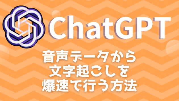 【ChatGPT】ボイスメモから簡単に文字起こし・インタビュー形式にまとめる方法