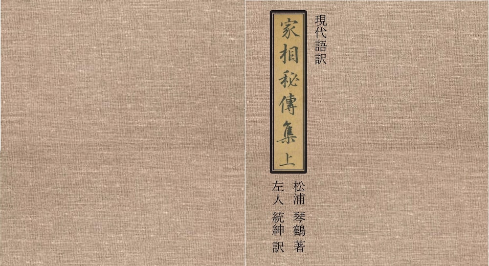 現代語訳『家相秘伝集（上巻）（天保11年）』著：松浦琴鶴　訳：左人統紳