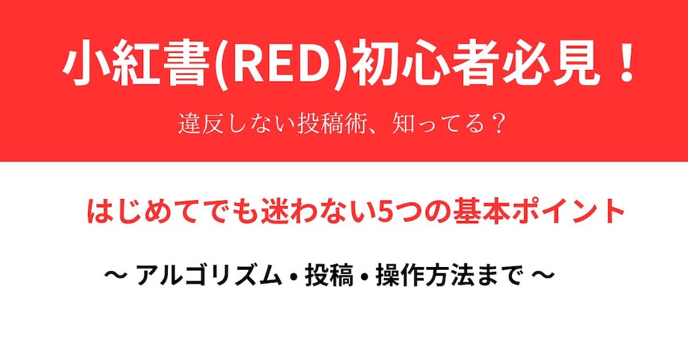 小紅書初心者必見！5つの基礎知識