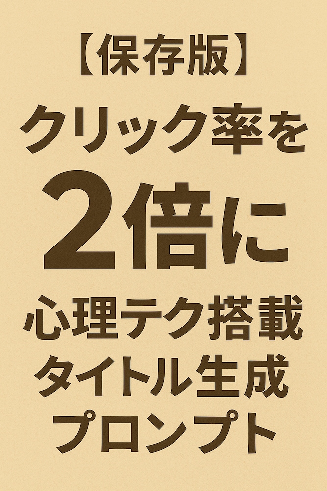 【保存版】クリック率を2倍にした心理テク搭載タイトル生成プロンプト