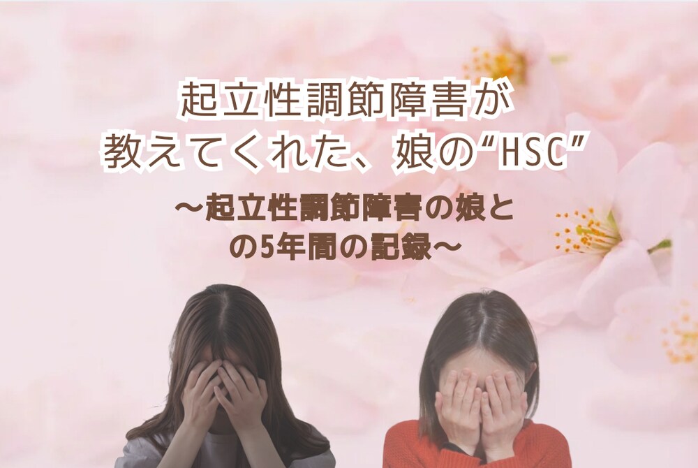 起立性調節障害になって娘が教えてくれた"敏感気質"―起立性調節障害とHSC