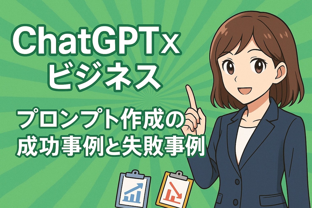 ChatGPT×ビジネス

プロンプト作成の成功事例と失敗事例