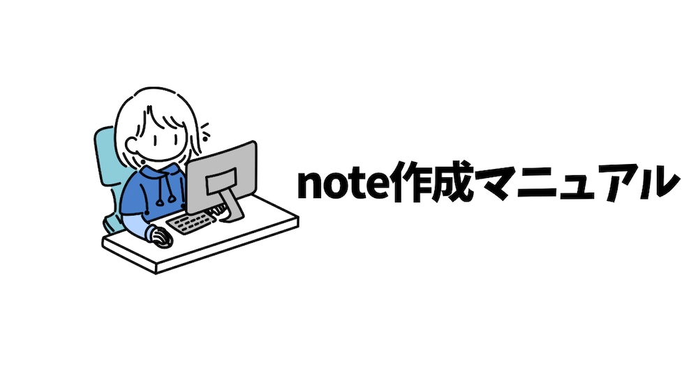 有料note作成マニュアル