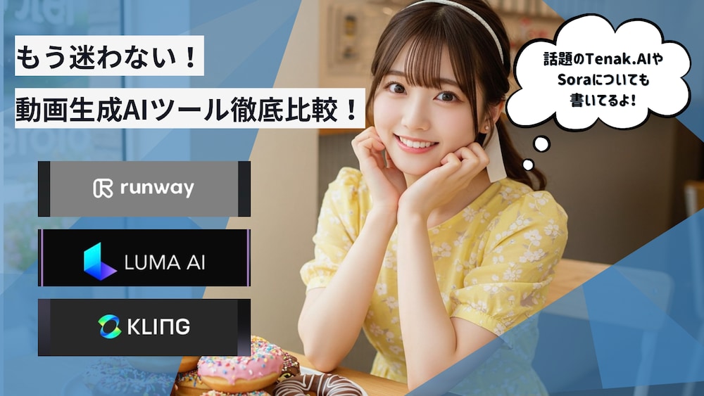 もう迷わない！動画生成AIツール徹底比較！
