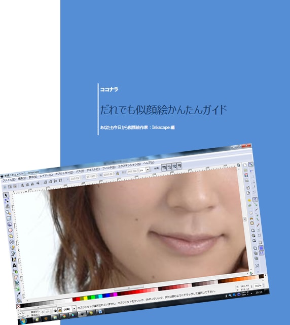 だれでも似顔絵かんたんガイド-Inkscape編