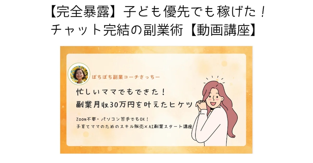 【完全暴露】子ども優先でも稼げた！チャット完結の副業術【動画講座】