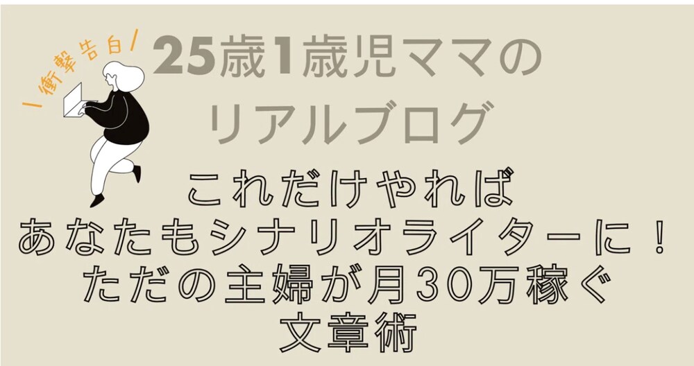 【絶対に稼がせる】ただの主婦が月30万稼ぐ文章術
