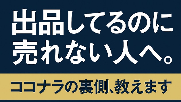出品してるのに売れない人へ。ココナラの裏側、教えます