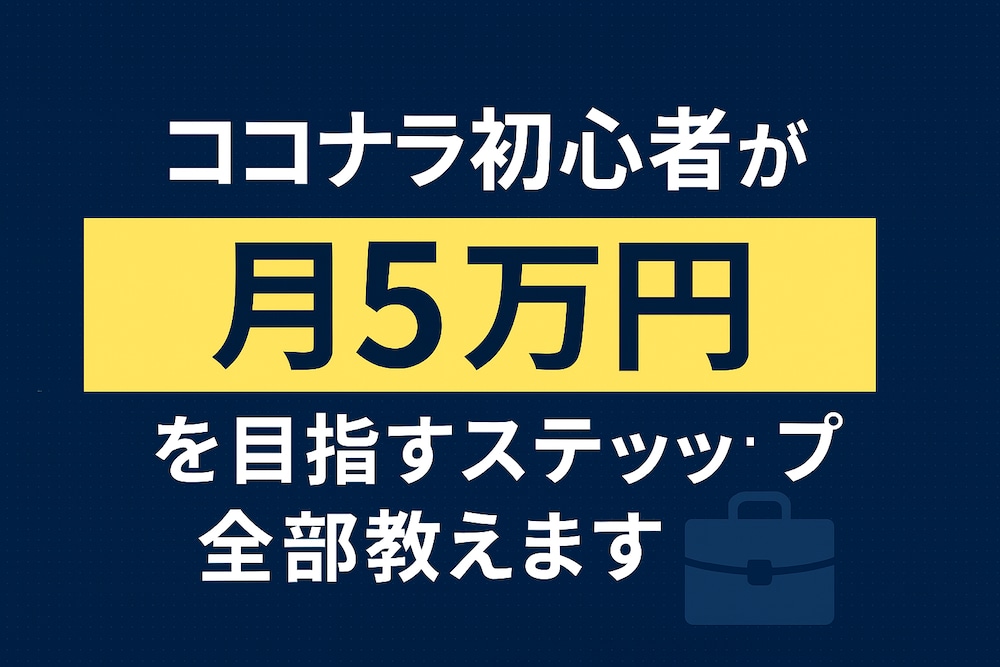 ココナラ初心者が“月5万円”を目指すステップ全部教えます 