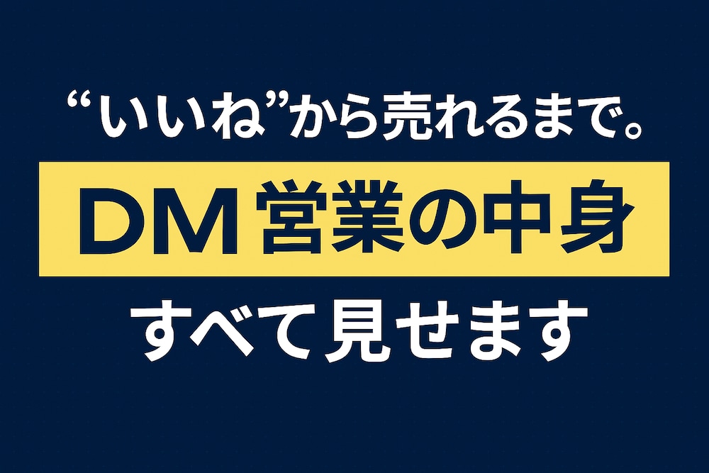 “いいね”から売れるまで。DM営業の中身をすべて見せます