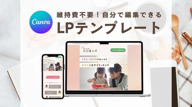 【維持費不要】親子教室のCanvaLPテンプレート