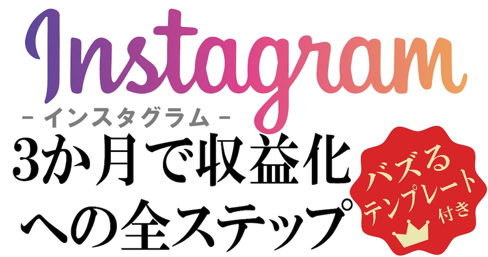 【バズるテンプレート付き】インスタグラム～収益化への全ステップ～（Instagram）