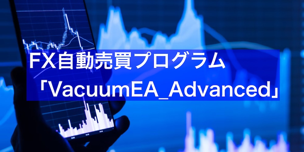 FX自動売買プログラム「VacuumEA_Advanced」