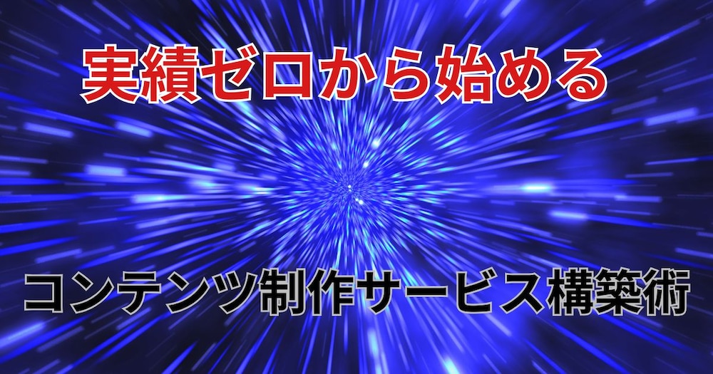 実績ゼロから始める コンテンツ制作サービス構築術