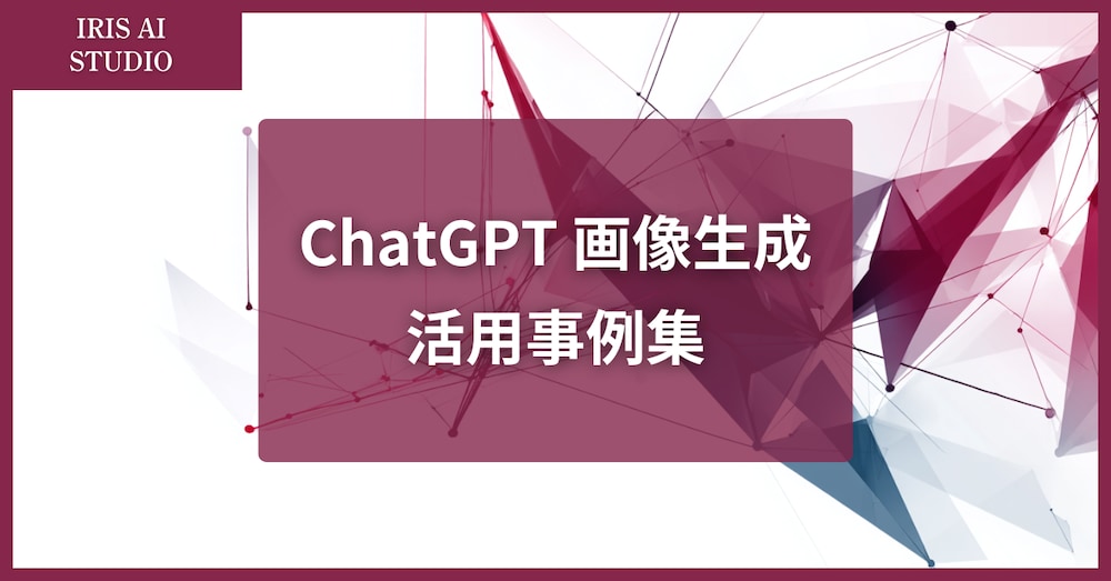 ChatGPT：画像生成の活用事例集