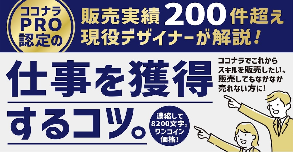 販売実績200件超えの現役デザイナーが解説。「ココナラで仕事を獲得するコツ」。