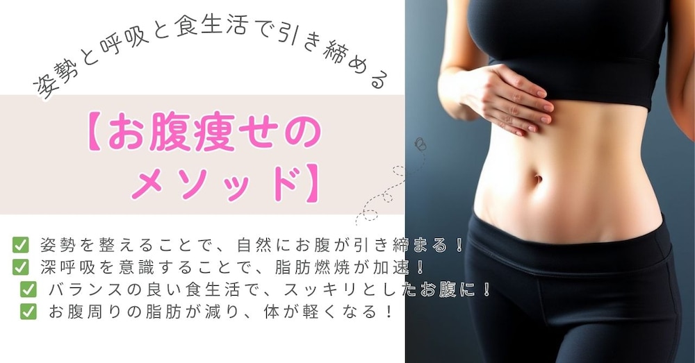 【お腹痩せのメソッド：姿勢と呼吸と食生活で引き締める】