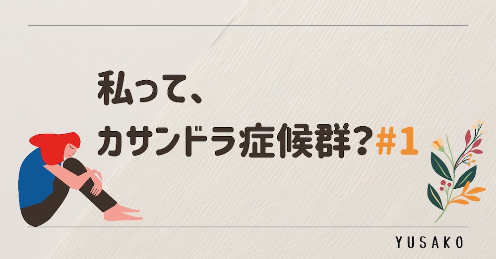 私って、カサンドラ症候群？#1 