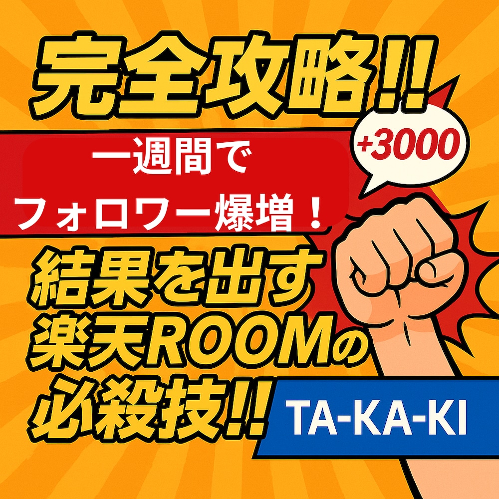 完全攻略‼️一週間でフォロワー爆増❗️結果を出す楽天ROOMの必殺技‼️