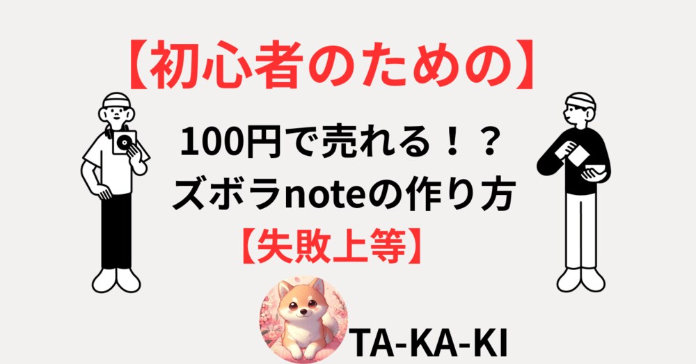 【初心者のための】100円で売れる！？ズボラnoteの作り方【失敗上等】