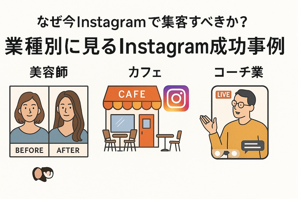 美容師・カフェ・コーチ業で結果が出る！Instagram集客の超実践マニュアル