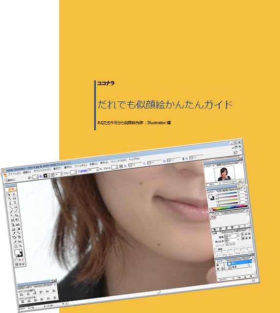 だれでも似顔絵かんたんガイド-Adobe Illustrator編