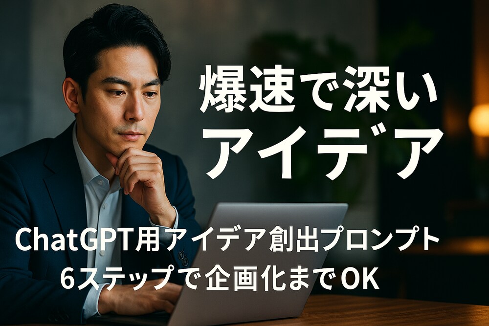 【爆速で深いアイデア】ChatGPT用アイデア創出プロンプト｜6ステップで企画化までOK
