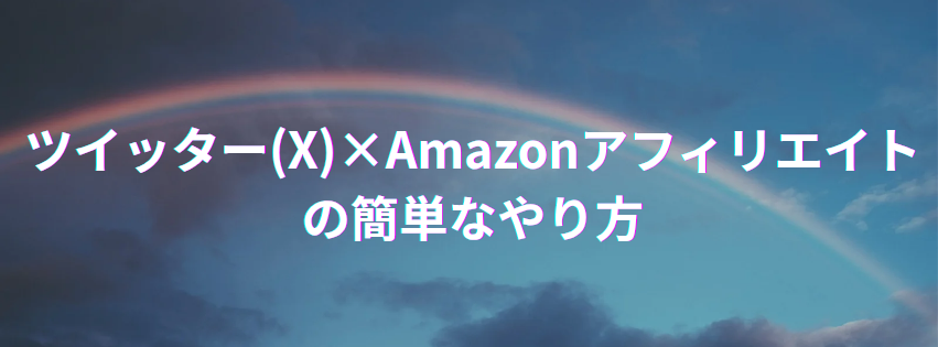 ツイッター(X)×Amazonアフィリエイトのやり方