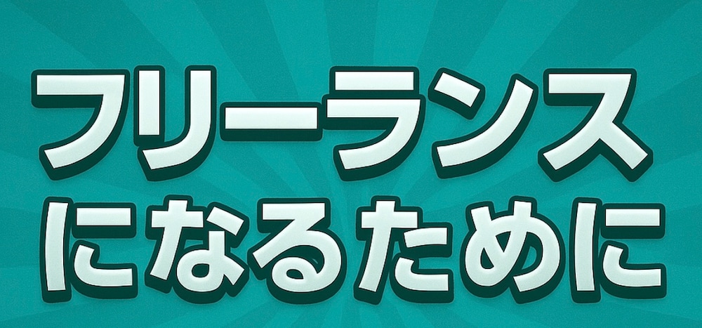 【まとめ】未経験・知識ゼロからフリーランスになるためにすべきこと&してきたこと