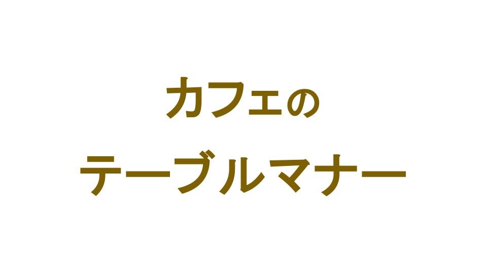 【仕事で使える】カフェマナー
