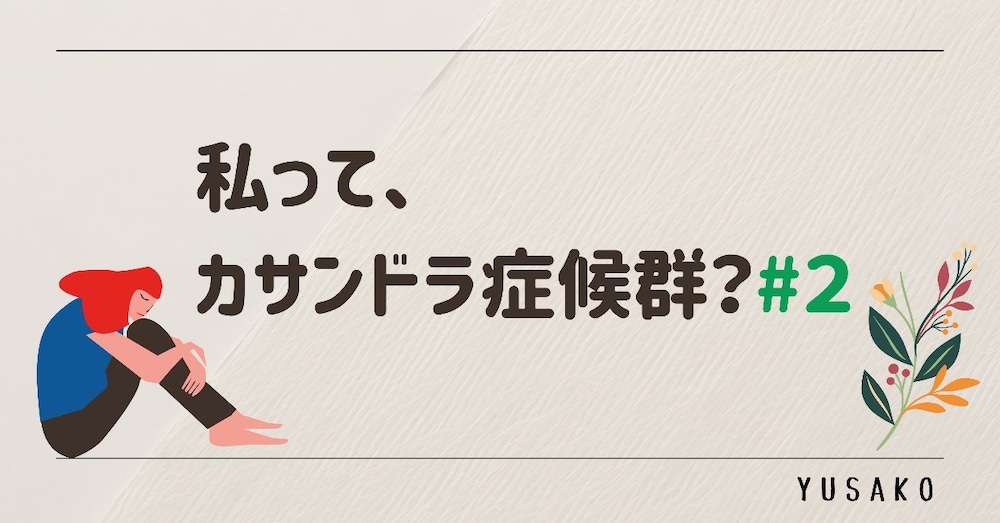 私って、カサンドラ症候群？#2 