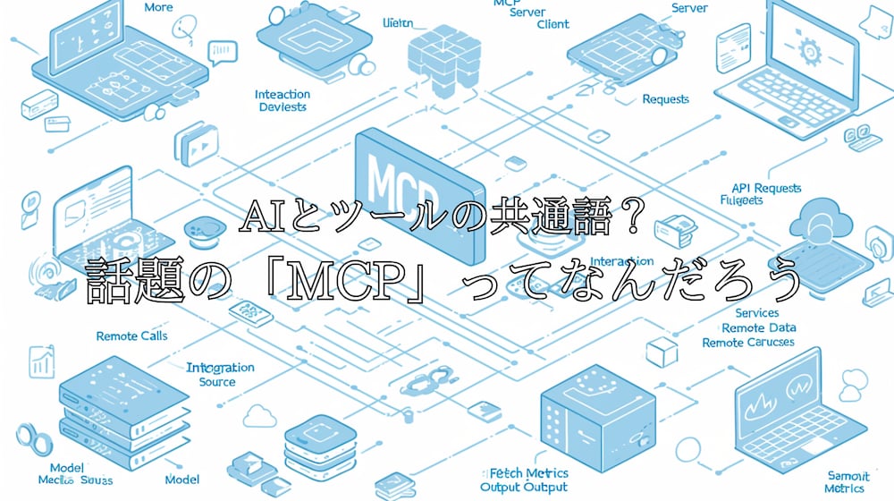 AIとツールの共通語？話題の「MCP」ってなんだろう