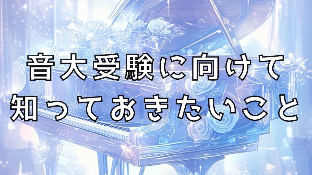 音大受験に向けて知っておきたいこと