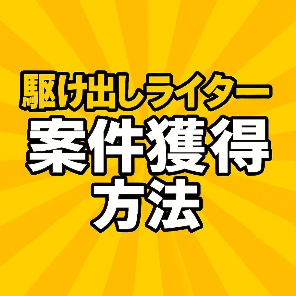 駆け出しライター案件獲得方法