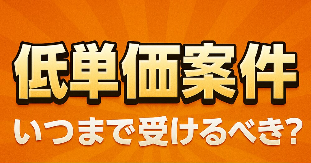 Webライター&駆け出しフリーランス必見！初心者•低単価案件いつまで受けるべき？