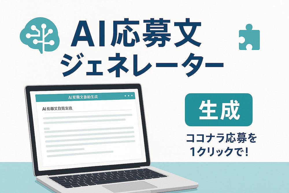 ココナラで高反応な応募文を自動生成する拡張機能の作り方