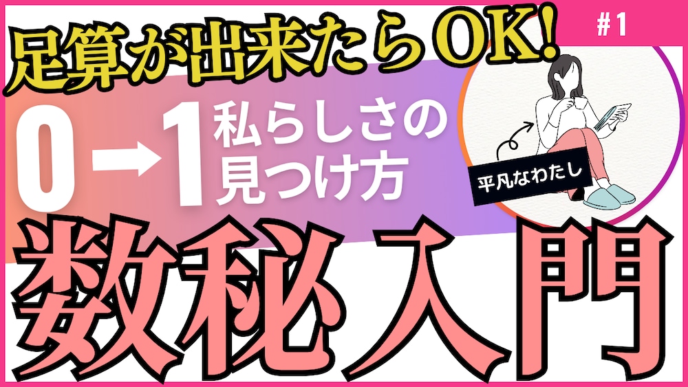 数字が教えてくれた、“私らしさ”の見つけ方|今日から使えるやさしい数秘術入門