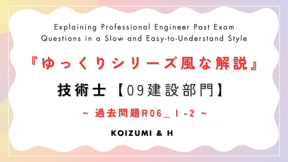技術士『ゆっくりシリーズ風な解説』R06【09建設部門】問題Ⅰ-2