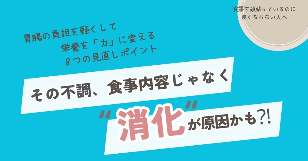 肉やプロテインで不調が出る人へ|胃腸の負担を減らす”8つのチェックポイント”