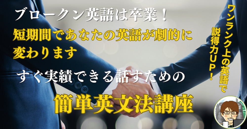 ブロークン英語は卒業！すぐ実践できる話すための簡単英文法講座 ～短期間で会話が劇的に変わります～