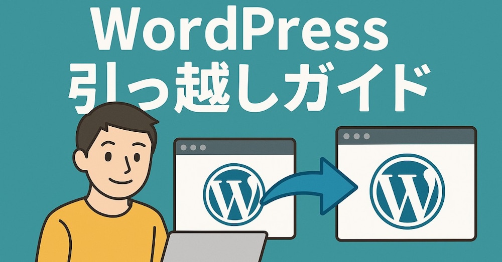WordPressサイトお引越しガイド