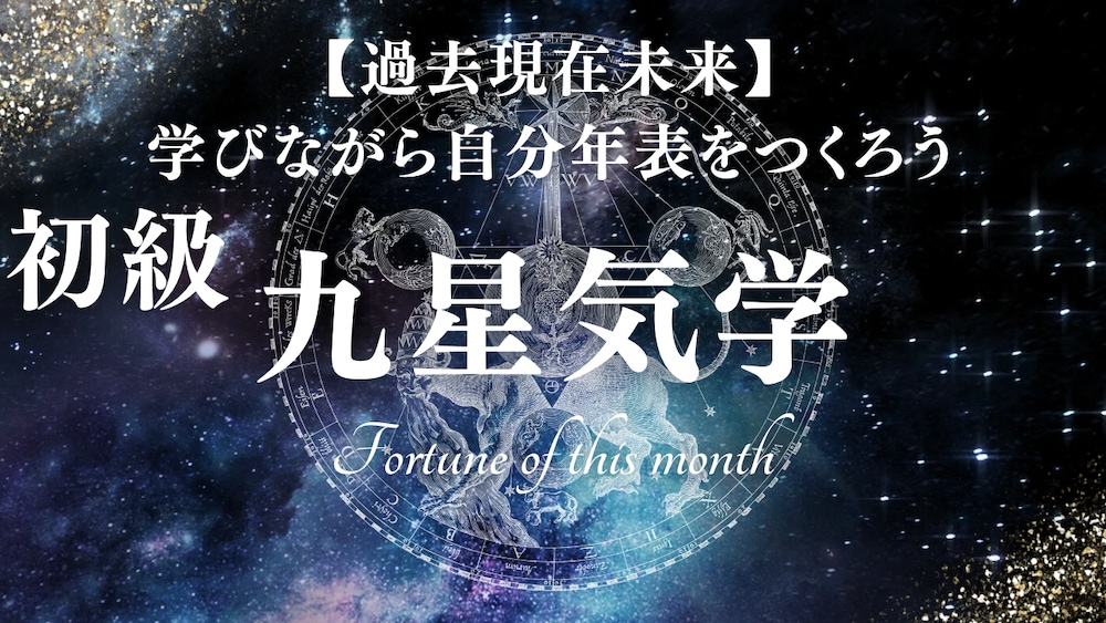 初級九星気学講座