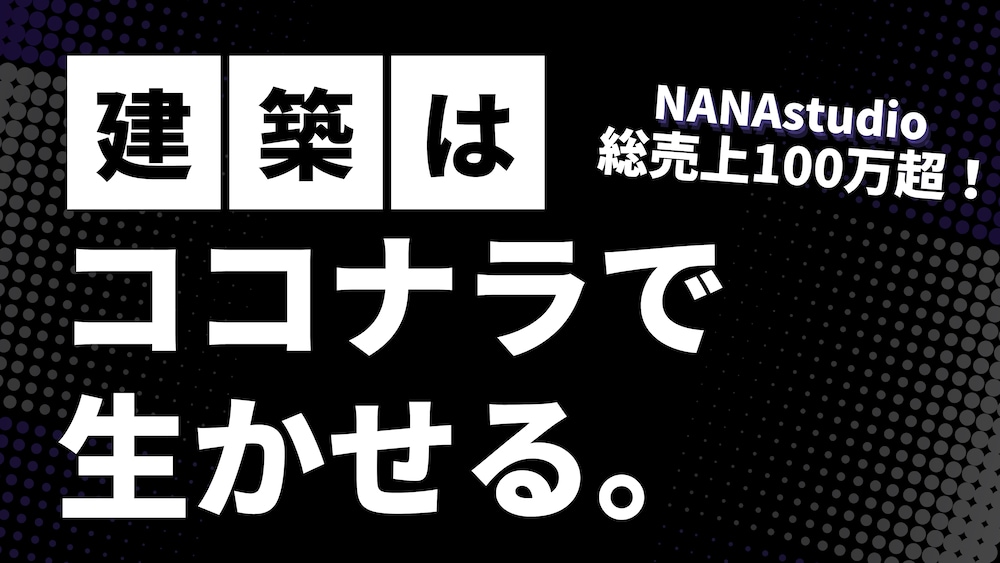 【副業編】建築はココナラで生かせる。PART1
