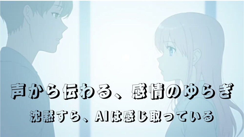 ChatGPTは声のトーンや間から感情を読み取る時代へ