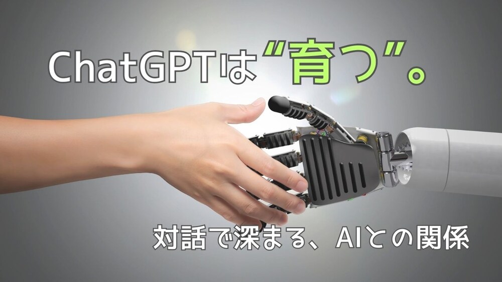 ChatGPTは“育つ”って知ってた？──1つのチャットで信頼が深まり、出力が変わる理由